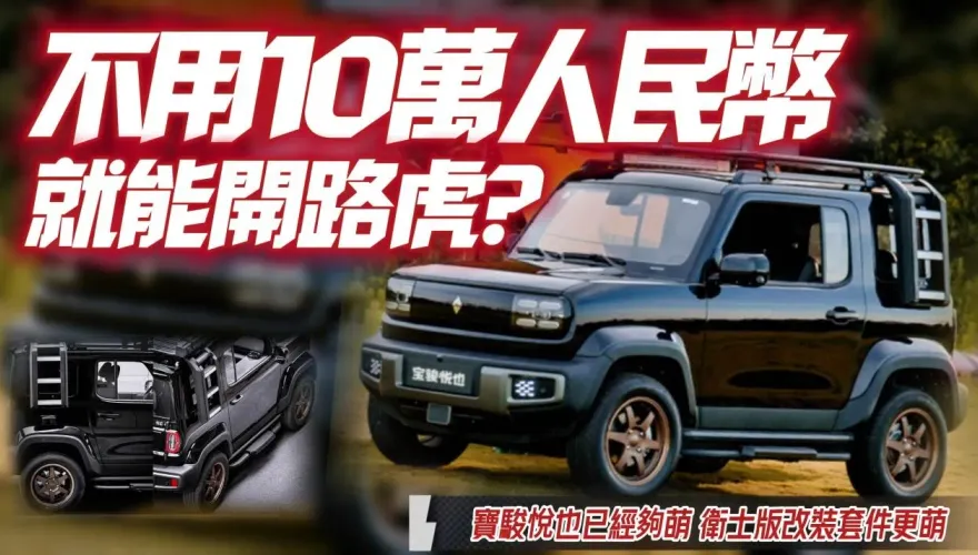 影/【中天車享家】超萌萌小越野車！大陸寶駿悅月熱賣5千輛　衛士版改裝套件更猛