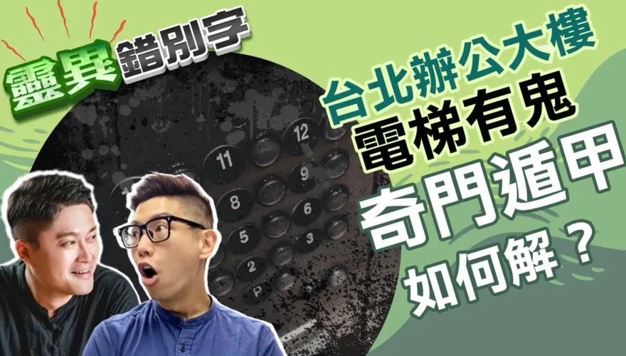 靈異錯別字/台北辦公大樓電梯有鬼？奇門遁甲如何解？