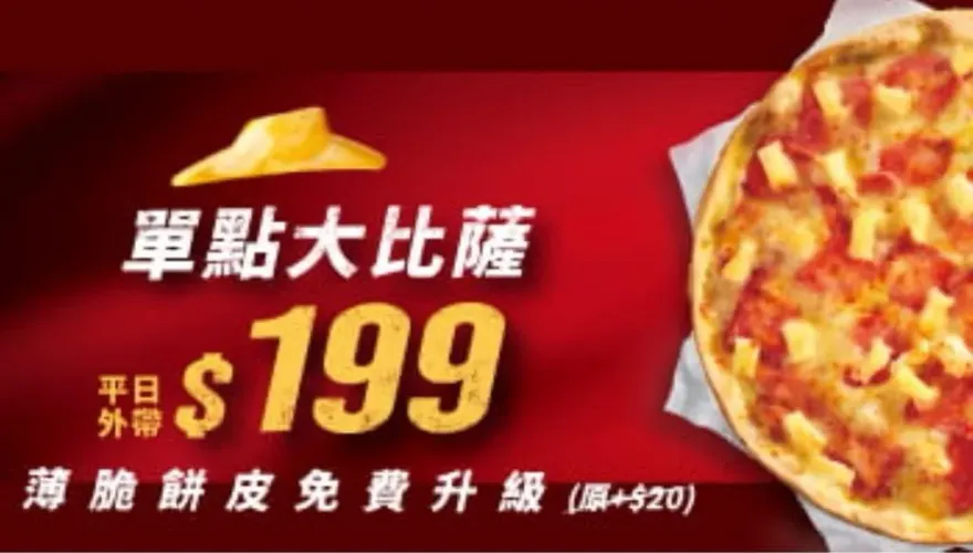 小資族快看！必勝客「大披薩199元」　義饗食堂「義大利麵買1送1」