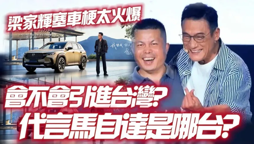 影/【中天車享家】梁家輝代言馬自達「世紀大和解」網路爆紅　讓人忘了新車款是哪輛？