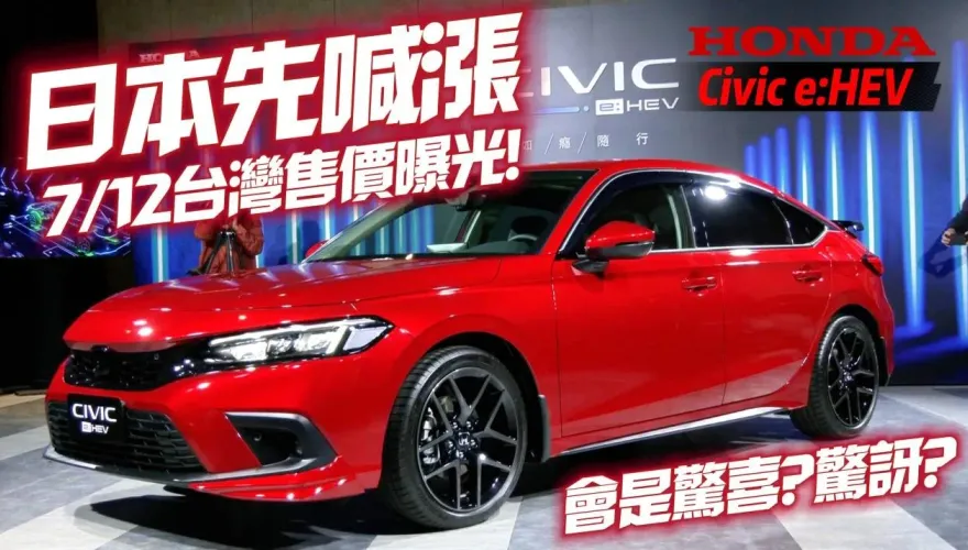 影/【中天車享家】Honda Civic e:HEV油電車型7/12公布售價　日本已漲9000元