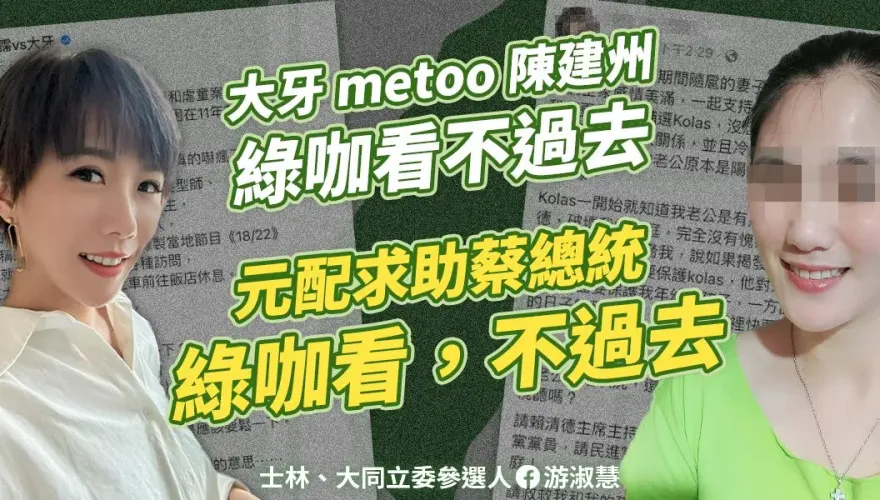 綠營「藍勾勾」們聲援#MeToo差別對待！　游淑慧批民進黨性平還要為政治服務