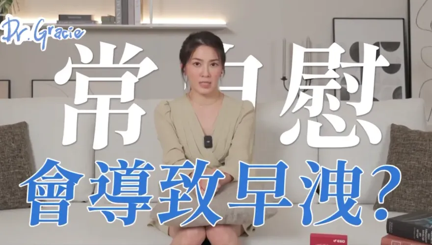 「自己來 」跟早洩真的有關聯！性學博士許藍方：太頻繁了