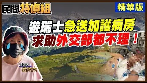 影/國人遊瑞士急送加護病房　求助代表處竟回：只負責辦護照！　外交部回應了