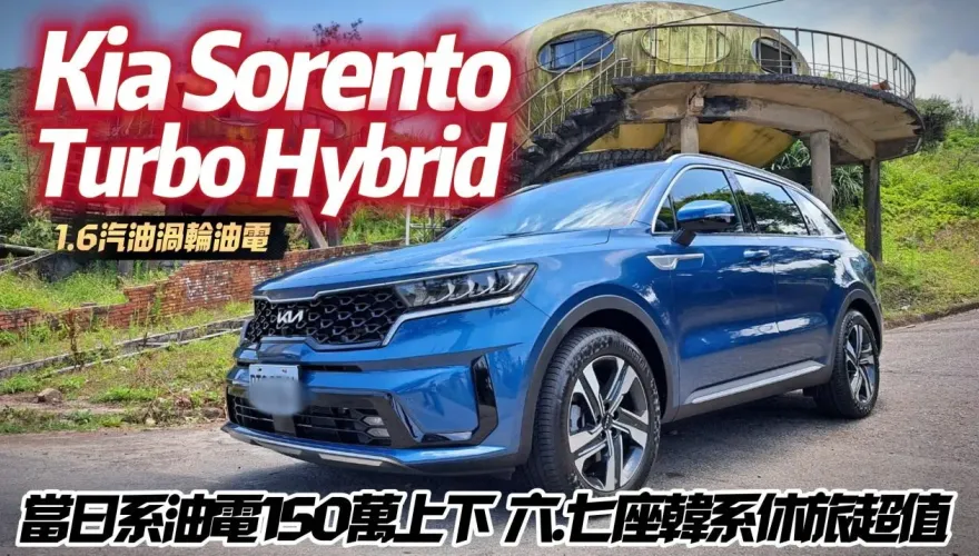 影/【中天車享家】Kia Sorento Turbo Hybrid 旗艦6座試駕！超優油耗表現「16.9 km/l」