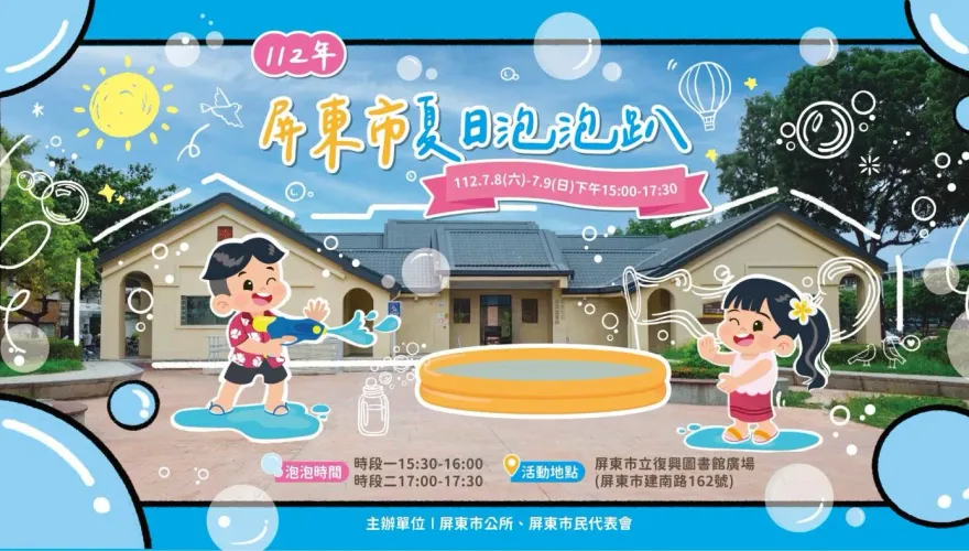 消暑一下！屏東市公所舉辦「泡泡趴」　邀民眾同樂