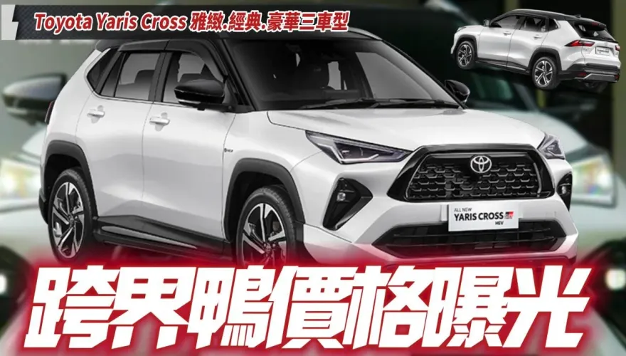 影/【中天車享家】豐田Yaris Cross休旅車下半年參戰！經銷商曝光車價70至85萬　將無油電版本