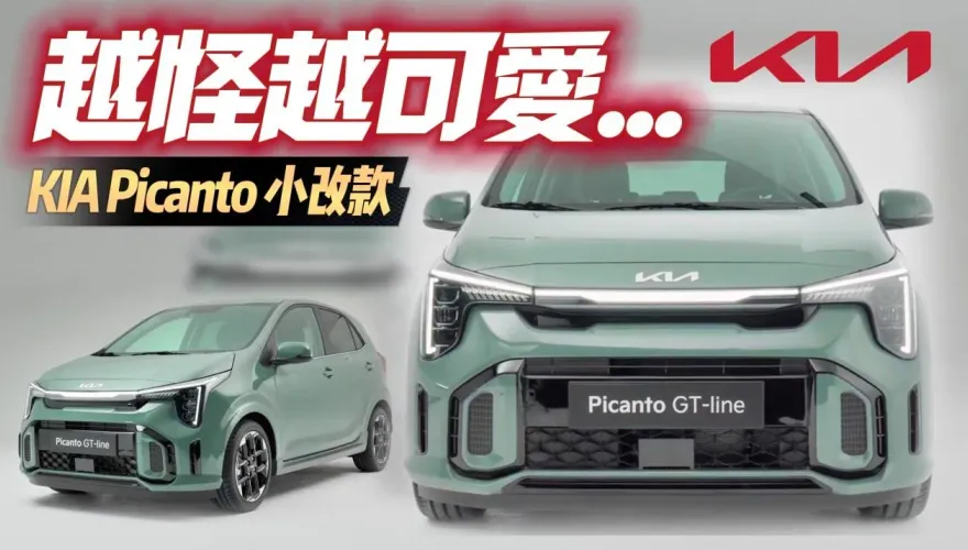 影/【中天車享家】KIA Picanto小改款車型登場！長相怪可愛　車尾改貫穿式尾燈