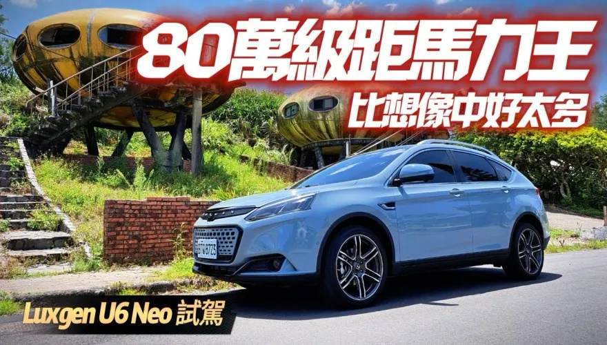 影/【中天車享家】Luxgen U6 Neo RAYS勁階版試駕！ 80萬級距馬力王　售價曝光零利率