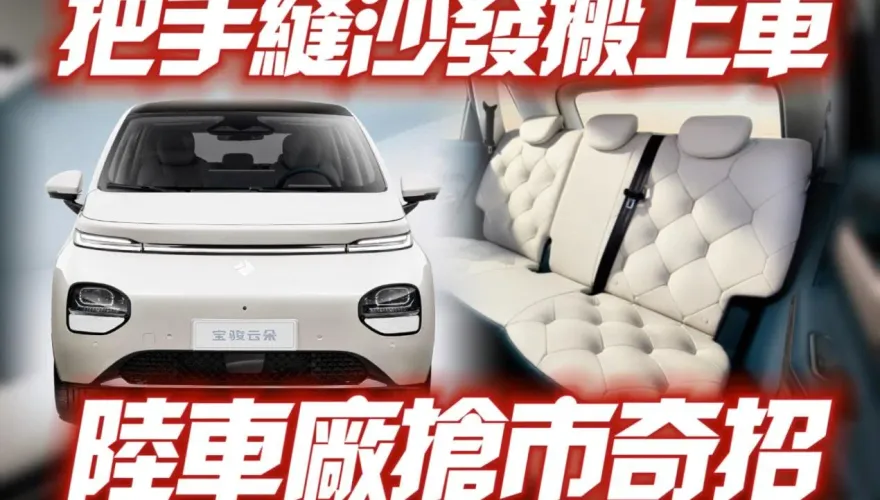 影/【中天車享家】大陸車廠出奇招！寶駿雲朵把訂製沙發搬上車　宛如義大利BUBBLE沙發