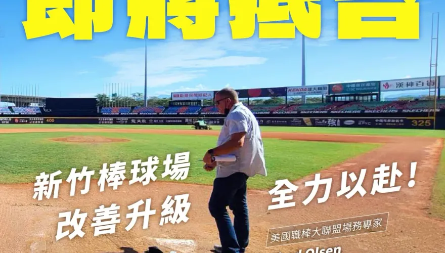 大聯盟專家來看新竹棒球場！高虹安預告「這天」抵台