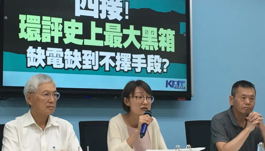 影/四接環評史上最大黑箱　藍委：蔡政府缺電缺到不擇手段？