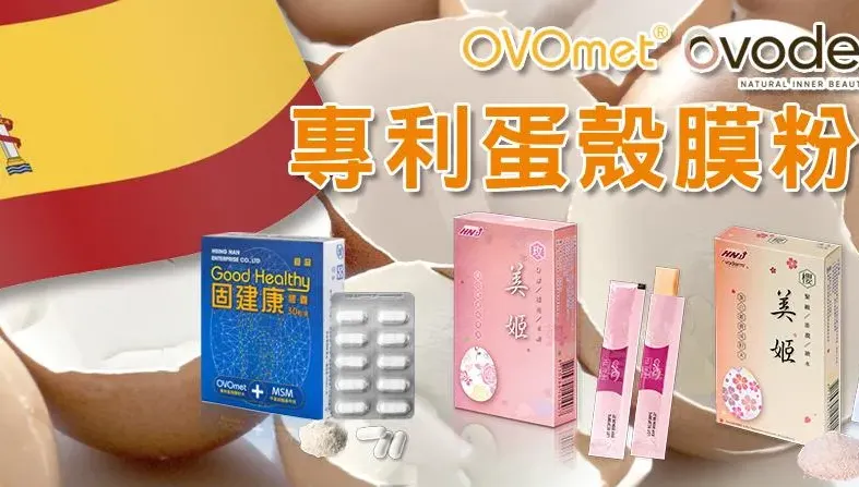 蛋殼膜粉末讓你全方位美麗又活潑！