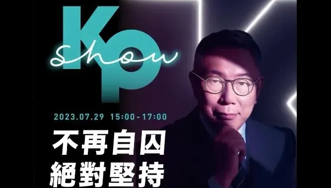 柯文哲演唱會「歌單」保密到家！文宣露餡「3經典歌曲」