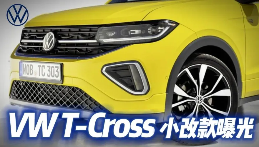 影/【中天車享家】VW T-Cross小改款曝光！補上IQ Light LED矩陣式頭燈　外觀追隨T-Roc