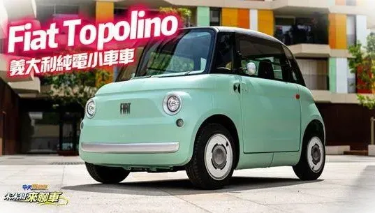影/【中天車享家】這麼可愛的純電車一定不便宜？Fiat Topolino致敬Fiat 500　34萬台幣就能擁有