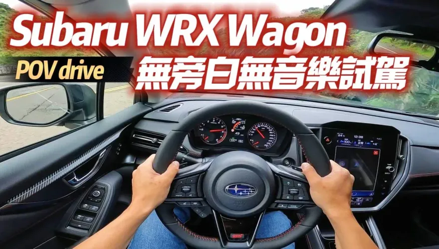 影/【中天車享家】Subaru WRX Wagon無旁白無音樂試駕　原汁原味引擎聲