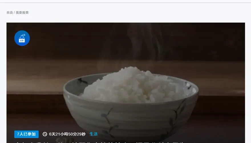 「白飯之亂您支持熱炒店還是北科大學生？」　《中天新聞網》網路投票開始！