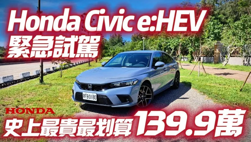影/【中天車享家】史上最貴CIVIC「售價139.9萬」搶先曝光試駕