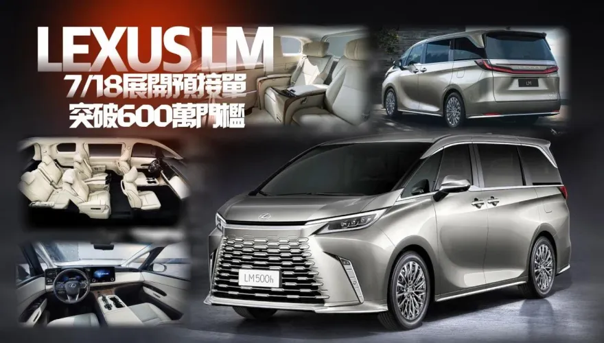 影/【中天車享家】LEXUS LM大改款7/18啟動預接單！正式價格未公布已經「接單數百台」