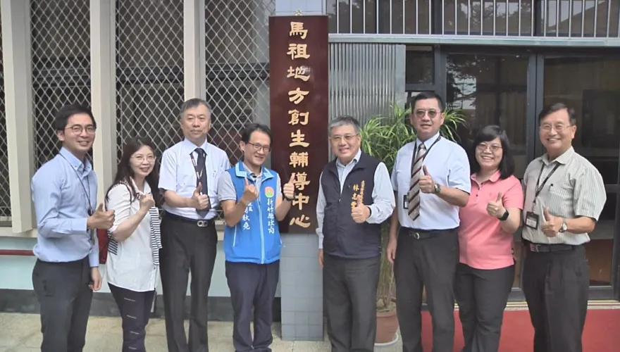 連江縣「馬祖地方創生輔導中心」今揭牌　促中小企業增強實力產業升級