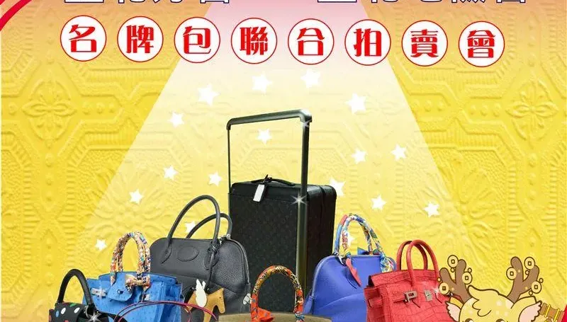 im.B詐騙案查扣精品包第2波拍賣7/19登場　Dior、Chanel、LV、HERMÈS競拍