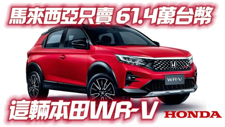 影/【中天車享家】HONDA WR-V 馬來西亞上市！61.4萬就能買到　可惜只有右駕