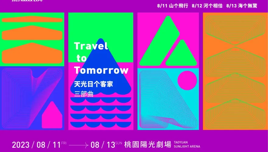 世界客家博覽會「山、河、海」3大主題　「天光日个客家三部曲」8/11熱鬧開演