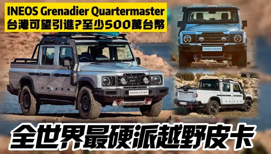 影/【中天車享家】有機會引進台灣？全世界最硬派越野四驅皮卡 INEOS Grenadier Quartermaster