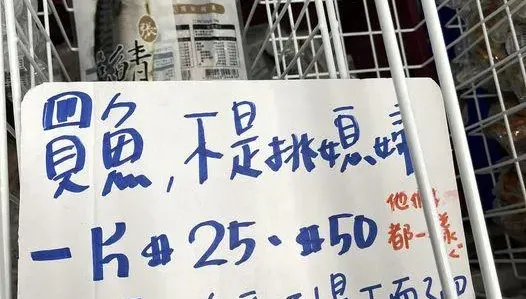 沒斬沒轍「翻到底」！賣場放告示牌「買魚不是挑媳婦」　店員提醒：要有限度