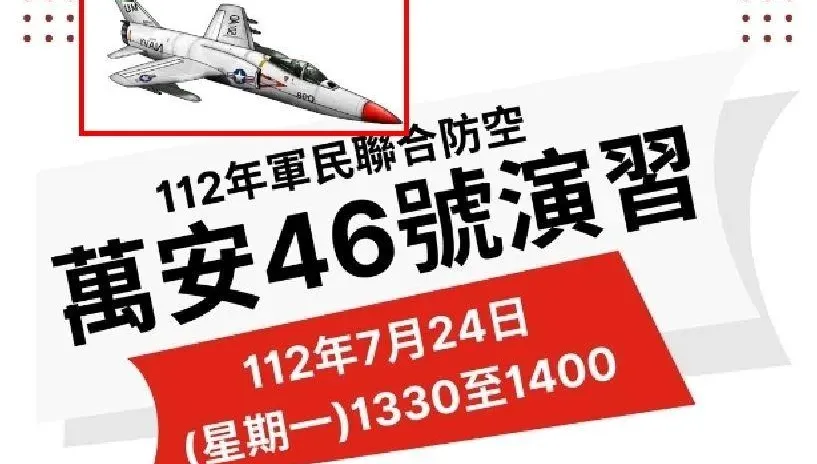 士林分局「萬安演習」海報出包？　假想敵機臨空竟是美軍！