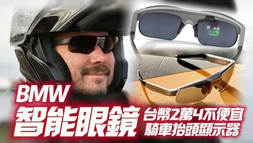 影/【中天車享家】BMW Motorrad Connected Ride 智能眼鏡　內建HUD騎車方便！折合台幣2.4萬不便宜