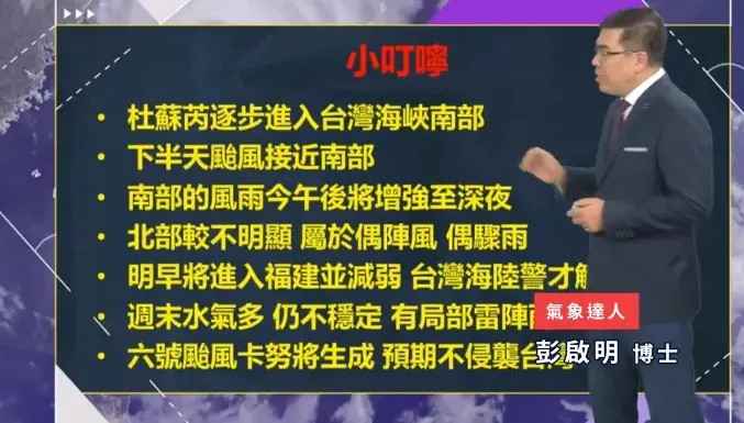 杜蘇芮動向/別認為送來一個颱風假！彭啟明揭南台灣「雨勢最劇烈時候」　呼籲快防颱