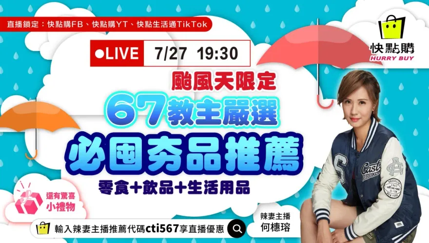 颱風天辣妻直播限定驚喜好康　今晚7點半快點購見
