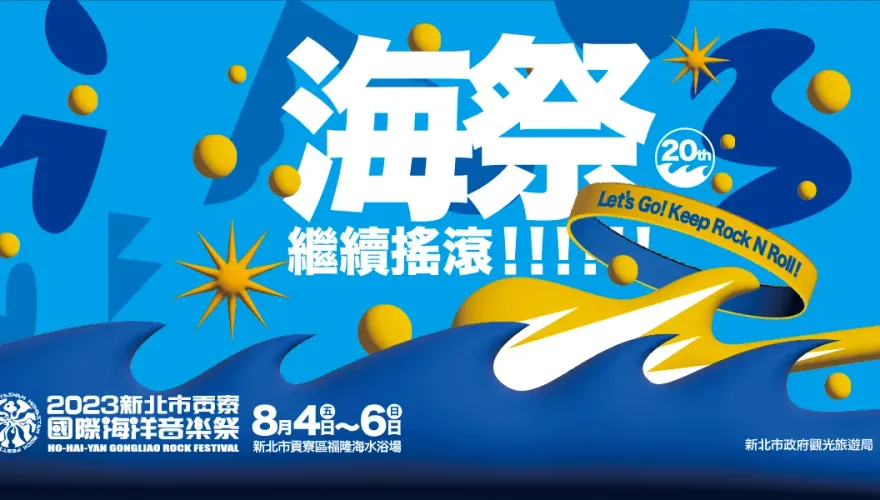 2023貢寮海洋音樂祭搖滾開唱！30知名樂團8/4起嗨翻福隆海水浴場