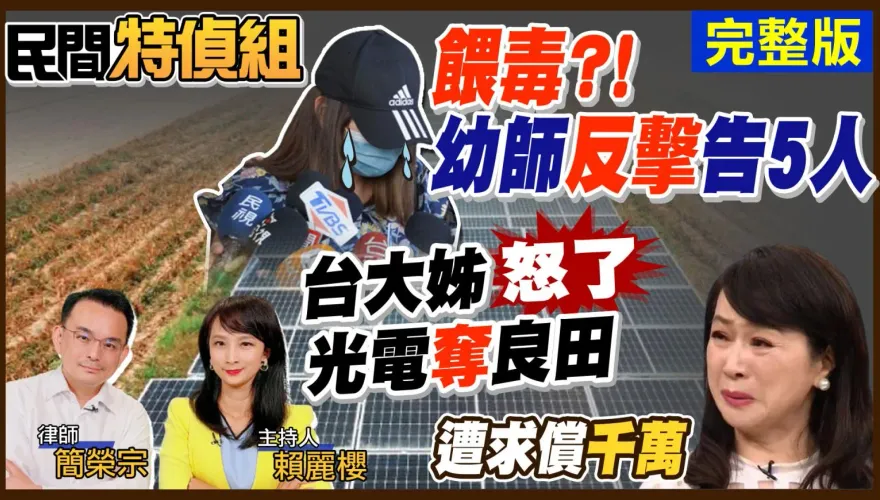 民間特偵組/台大姊怒了：蔡政府非核家園 人民的性命都不顧！