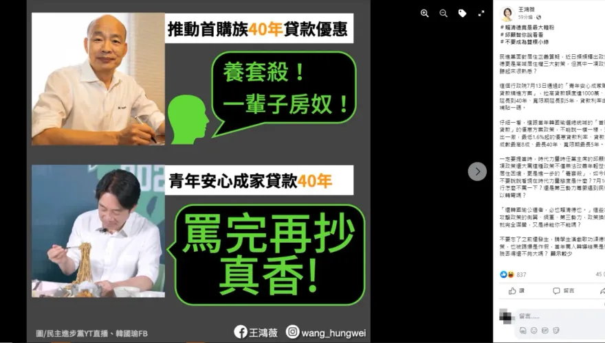賴清德抄韓國瑜政見「首購族40年貸款」　王鴻薇：時力昔罵「養套殺」今轉彎