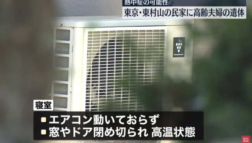 影/東京連日高溫　高齡老夫婦陳屍家中疑中暑亡