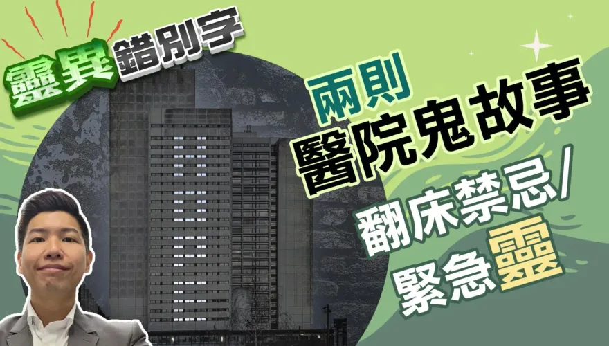 靈異錯別字/兩則醫院鬼故事　翻床禁忌與緊急「靈」