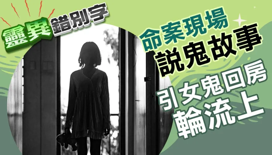 靈異錯別字/「屁孩學長」夜遊命案廢墟帶「妹子」回房　夜夜輪流被榨乾體溫如冰塊