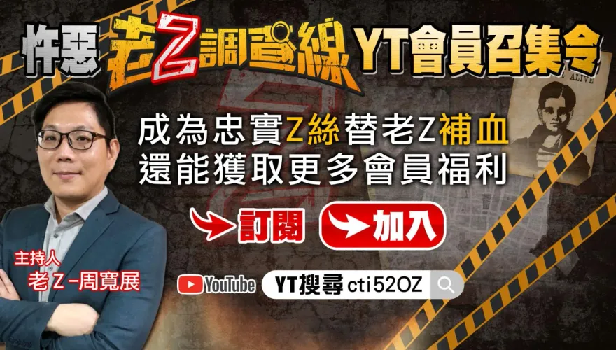 「Z絲」們快來替老Z補血！「老Z調查線」YT會員召集令