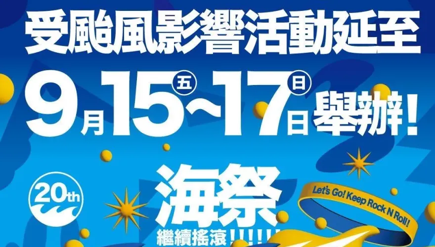 中颱卡努進逼！「貢寮國際海洋音樂祭」急延期　9/15搖滾見