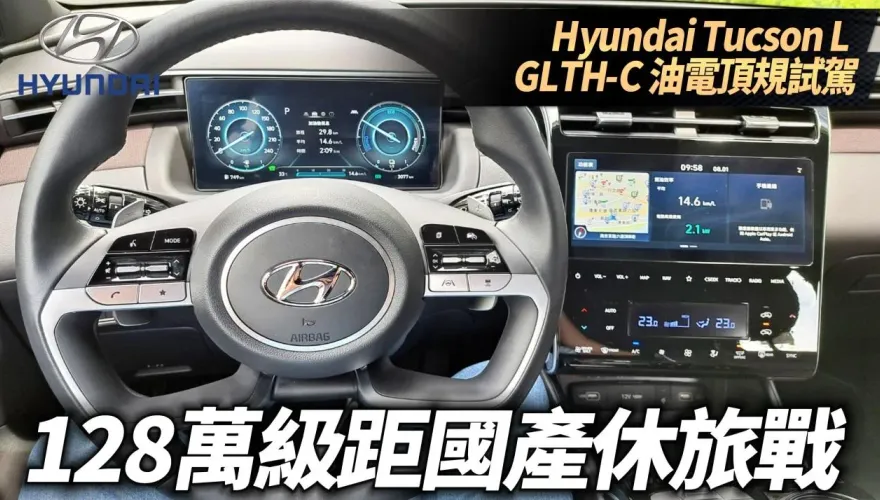 影/【中天車享家】國產休旅車天花板？現代Tucson L GLTH-C最頂級油電版本定價128萬