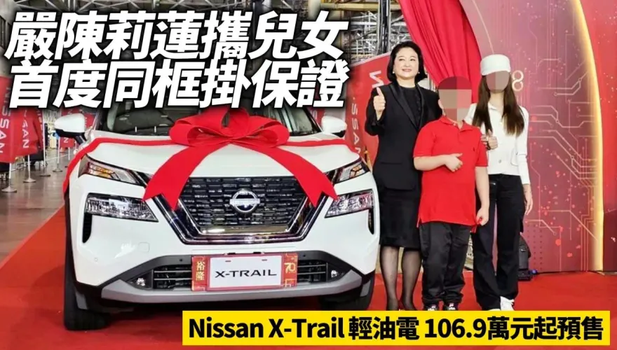 影/【中天車享家】裕隆執行長掛保證！　Nissan X-Trail輕油電106.9萬元起預售