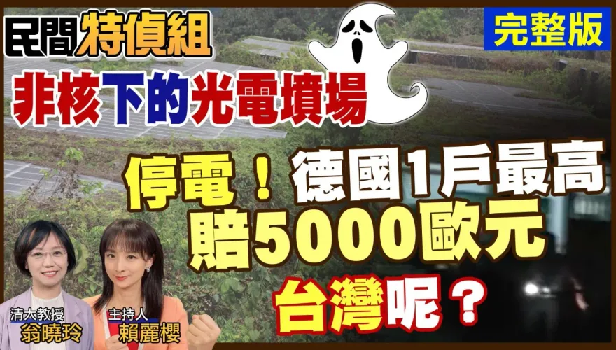 民間特偵組/唐獎得主薩克斯評「台灣能源政策不明智」　翁曉玲：非核德國常點蠟燭不是為了Romantic