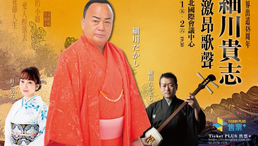 日本演歌霸主！細川貴志宣佈來台開唱「激昂的歌聲」