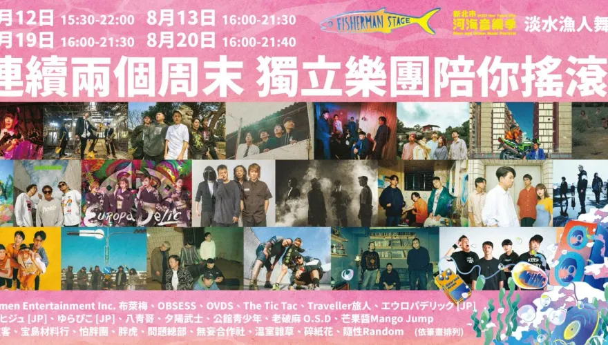 2023新北市河海音樂季　淡水漁人舞台卡司公開！