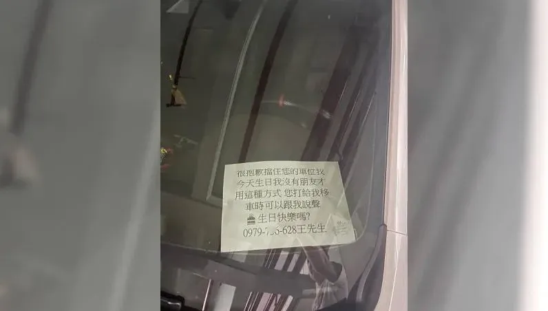刷新三觀！違停還留紙條「想聽生日快樂」　網怒：讓人想飆髒話