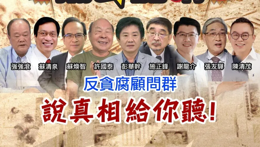 反貪腐顧問群說真相！　民進黨創黨元老許國泰到高雄「廟口開講」啦