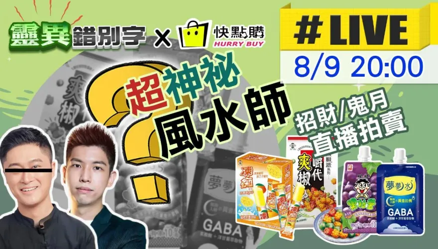 破天荒首播！靈異錯別字攜神秘風水師直播談風水聊民俗推好物